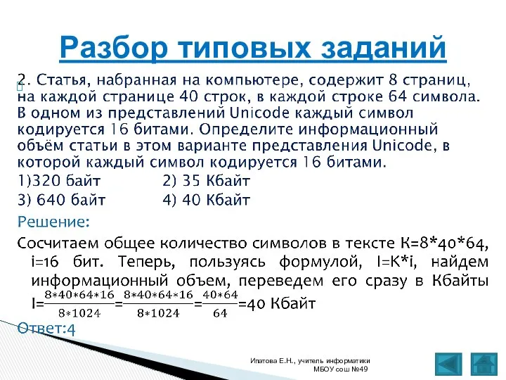 Ипатова Е.Н., учитель информатики МБОУ сош №49 Разбор типовых заданий