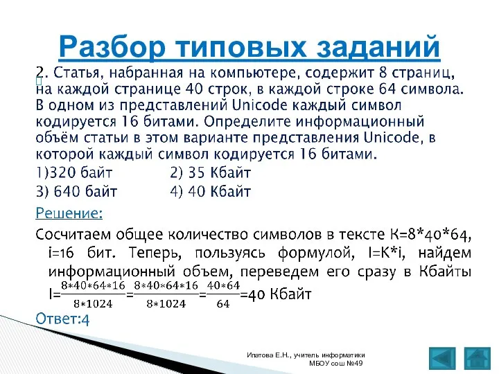 Ипатова Е.Н., учитель информатики МБОУ сош №49 Разбор типовых заданий