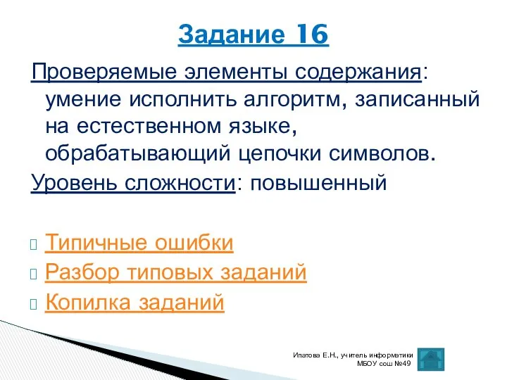 Проверяемые элементы содержания: умение исполнить алгоритм, записанный на естественном языке, обрабатывающий