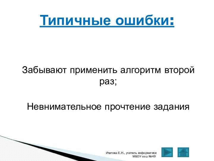 Забывают применить алгоритм второй раз; Невнимательное прочтение задания Ипатова Е.Н., учитель