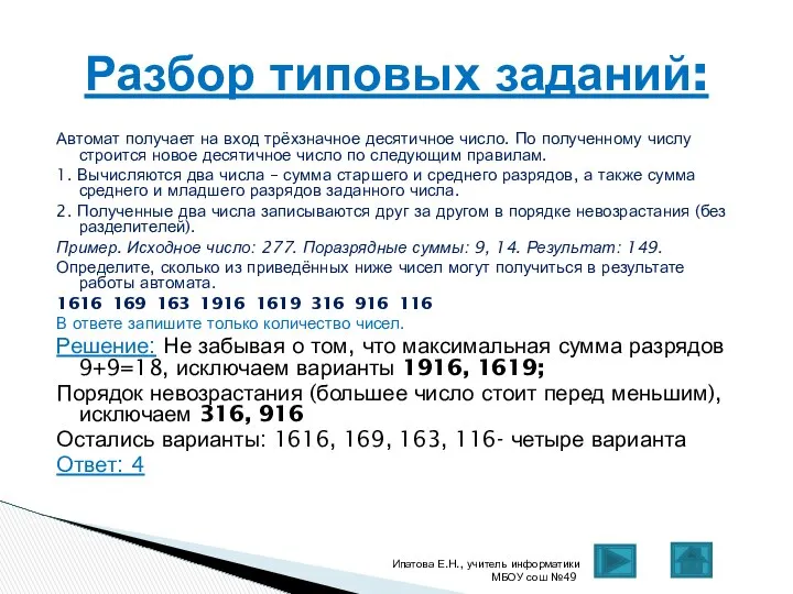 Автомат получает на вход трёхзначное десятичное число. По полученному числу строится