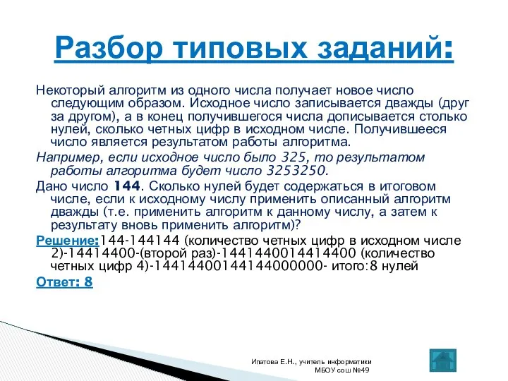 Некоторый алгоритм из одного числа получает новое число следующим образом. Исходное