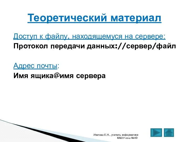 Доступ к файлу, находящемуся на сервере: Протокол передачи данных://сервер/файл Адрес почты: