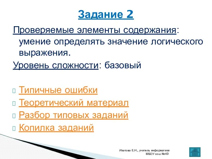 Проверяемые элементы содержания: умение определять значение логического выражения. Уровень сложности: базовый