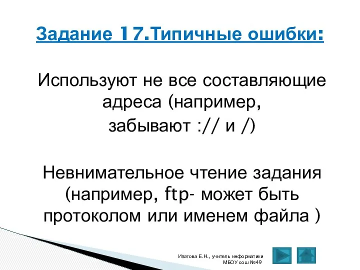 Используют не все составляющие адреса (например, забывают :// и /) Невнимательное