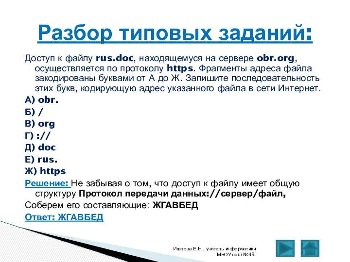 Доступ к файлу rus.doc, находящемуся на сервере obr.org, осуществляется по протоколу