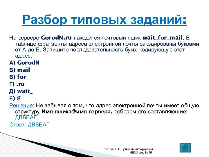 На сервере GorodN.ru находится почтовый ящик wait_for_mail. В таблице фрагменты адреса