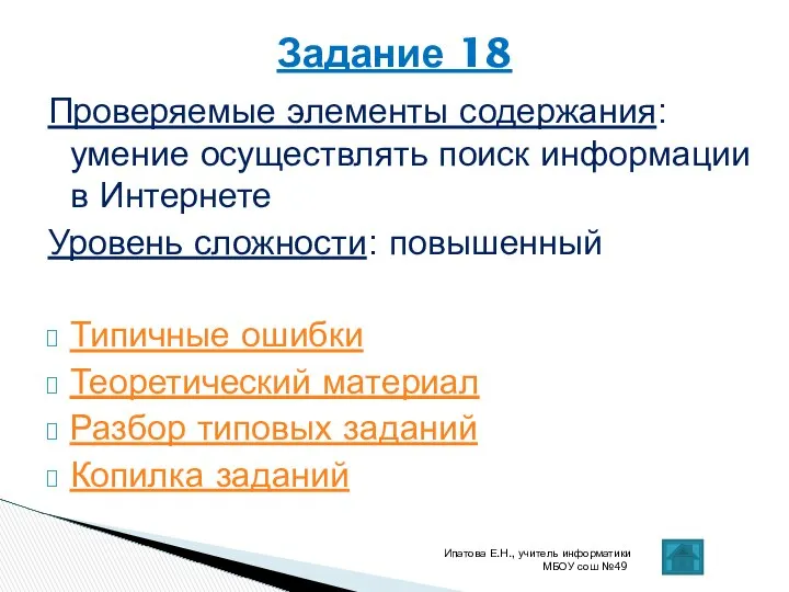 Проверяемые элементы содержания: умение осуществлять поиск информации в Интернете Уровень сложности: