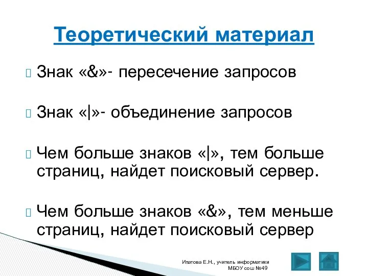 Знак «&»- пересечение запросов Знак «|»- объединение запросов Чем больше знаков