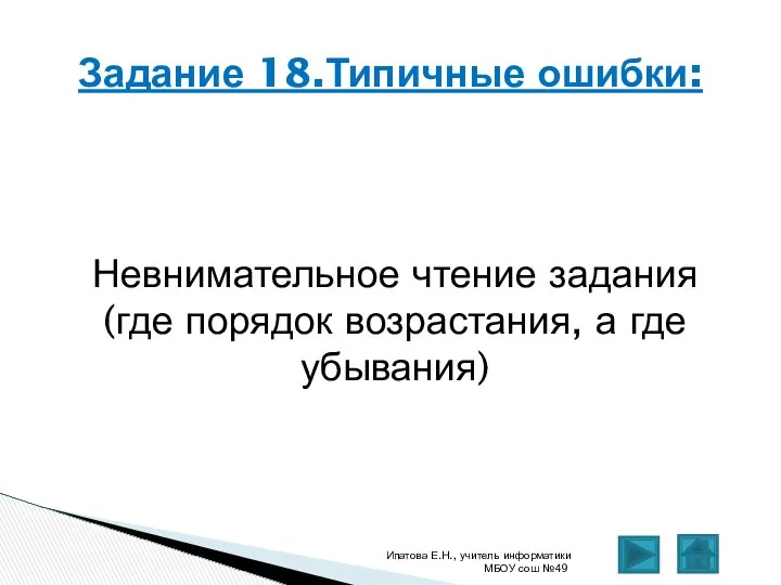 Невнимательное чтение задания (где порядок возрастания, а где убывания) Ипатова Е.Н.,