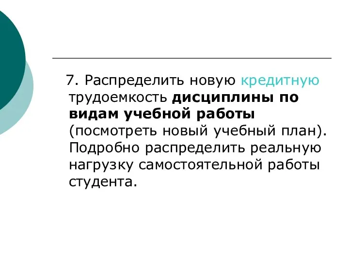 7. Распределить новую кредитную трудоемкость дисциплины по видам учебной работы (посмотреть