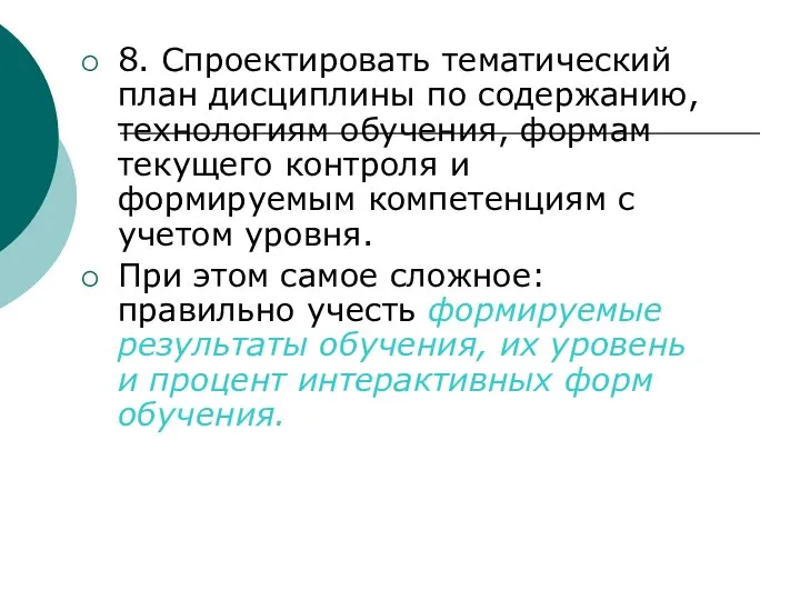 8. Спроектировать тематический план дисциплины по содержанию, технологиям обучения, формам текущего