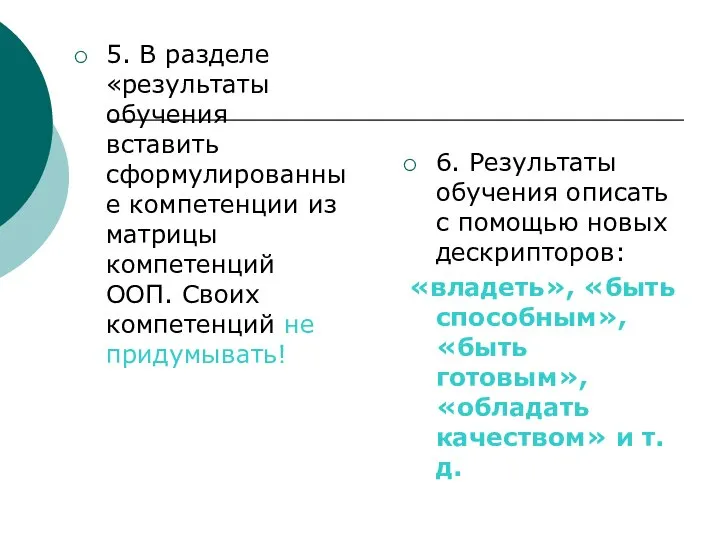 5. В разделе «результаты обучения вставить сформулированные компетенции из матрицы компетенций