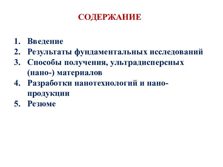 СОДЕРЖАНИЕ Введение Результаты фундаментальных исследований Способы получения, ультрадисперсных (нано-) материалов Разработки нанотехнологий и нано-продукции Резюме