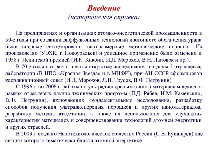 Введение (историческая справка) На предприятиях и организациях атомно-энергетической промышленности в 50-е