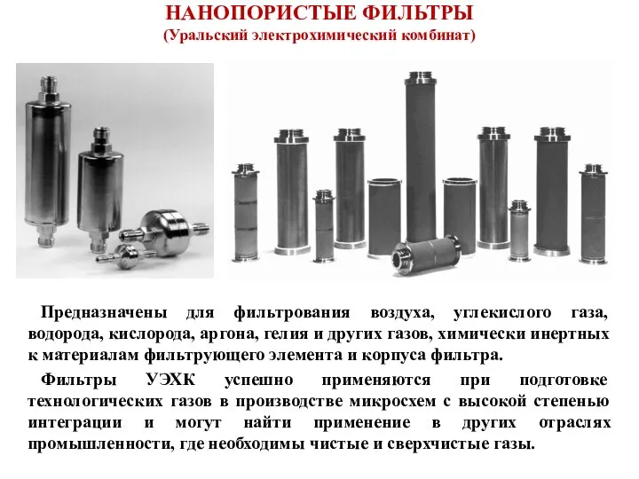 НАНОПОРИСТЫЕ ФИЛЬТРЫ (Уральский электрохимический комбинат) Предназначены для фильтрования воздуха, углекислого газа,