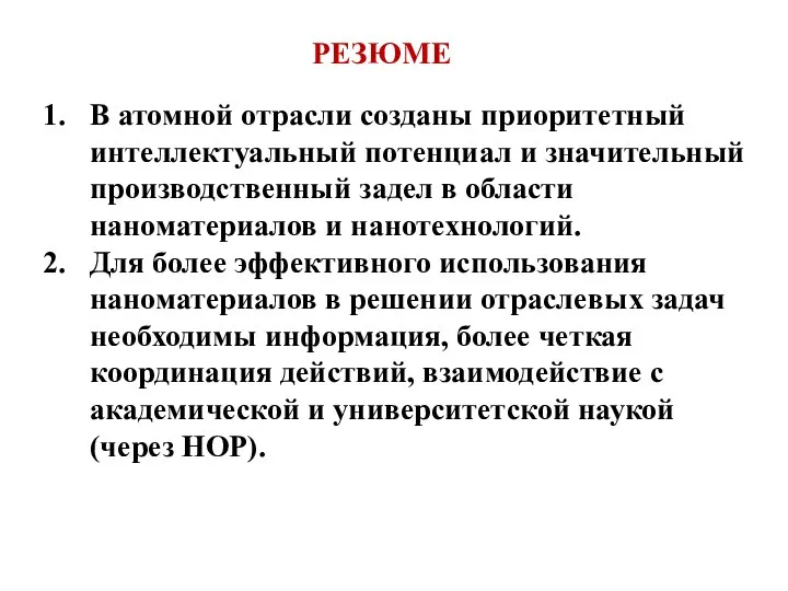 РЕЗЮМЕ В атомной отрасли созданы приоритетный интеллектуальный потенциал и значительный производственный