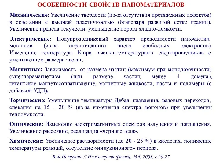 ОСОБЕННОСТИ СВОЙСТВ НАНОМАТЕРИАЛОВ Механические: Увеличение твердости (из-за отсутствия протяженных дефектов) в