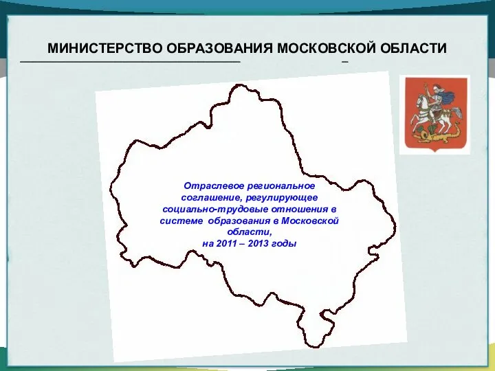 МИНИСТЕРСТВО ОБРАЗОВАНИЯ МОСКОВСКОЙ ОБЛАСТИ ________________________________________________________________________ __ Отраслевое региональное соглашение, регулирующее социально-трудовые