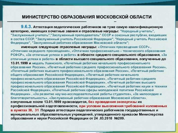 МИНИСТЕРСТВО ОБРАЗОВАНИЯ МОСКОВСКОЙ ОБЛАСТИ ________________________________________________________________________ __ 9.6.3. Аттестация педагогических работников на