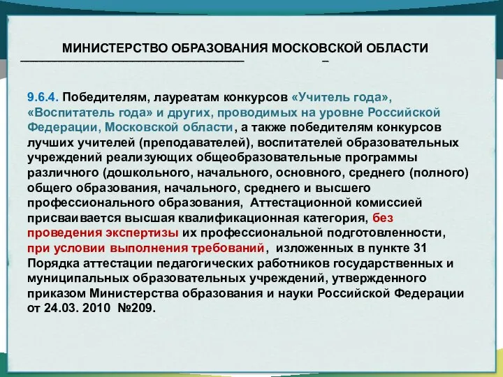 МИНИСТЕРСТВО ОБРАЗОВАНИЯ МОСКОВСКОЙ ОБЛАСТИ ________________________________________________________________________ __ 9.6.4. Победителям, лауреатам конкурсов «Учитель