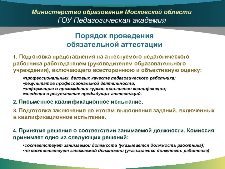 1. Подготовка представления на аттестуемого педагогического работника работодателем (руководителем образовательного учреждения),