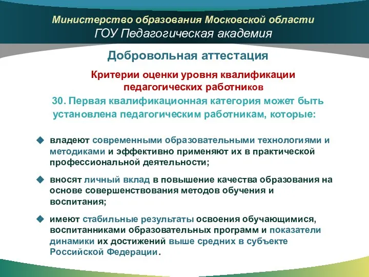 30. Первая квалификационная категория может быть установлена педагогическим работникам, которые: Добровольная