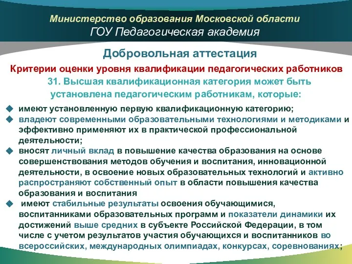 31. Высшая квалификационная категория может быть установлена педагогическим работникам, которые: Добровольная