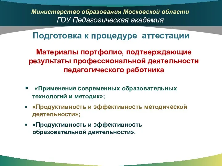 «Применение современных образовательных технологий и методик»; «Продуктивность и эффективность методической деятельности»;