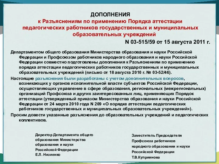 ДОПОЛНЕНИЯ к Разъяснениям по применению Порядка аттестации педагогических работников государственных и