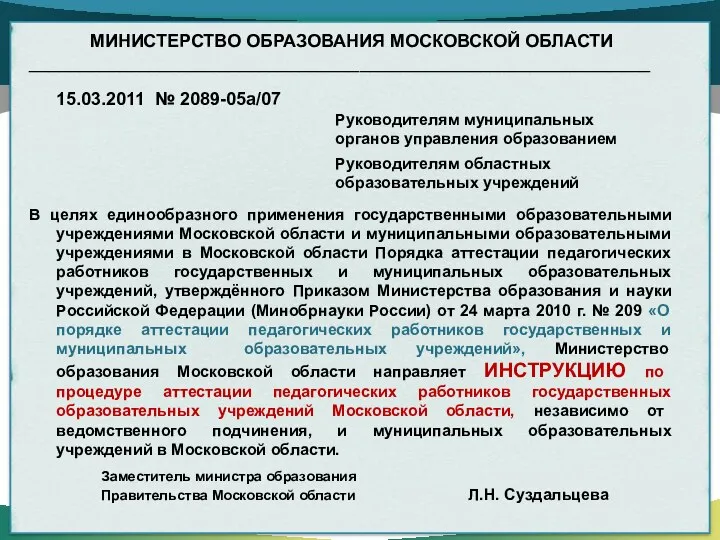 МИНИСТЕРСТВО ОБРАЗОВАНИЯ МОСКОВСКОЙ ОБЛАСТИ ______________________________________________________________ 15.03.2011 № 2089-05а/07 Руководителям муниципальных органов