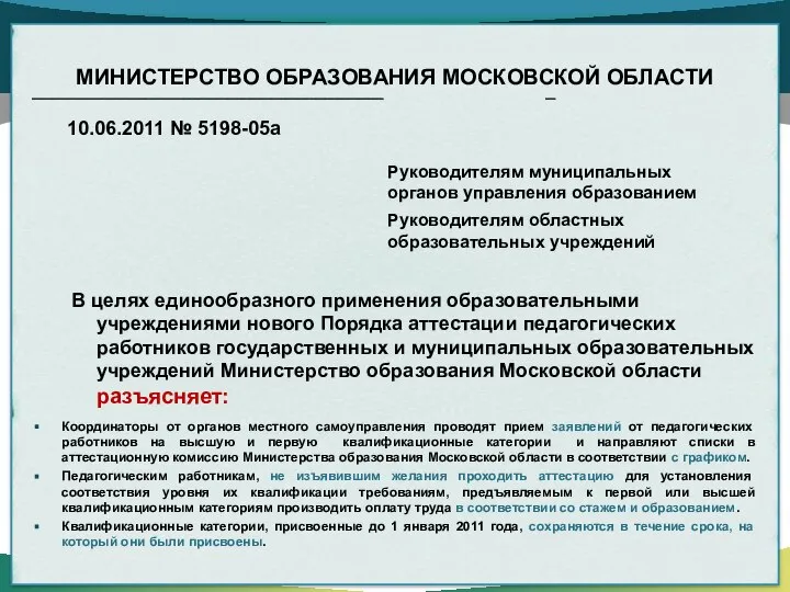 МИНИСТЕРСТВО ОБРАЗОВАНИЯ МОСКОВСКОЙ ОБЛАСТИ ________________________________________________________________________ __ 10.06.2011 № 5198-05а Руководителям муниципальных