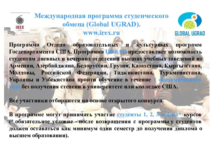 Международная программа студенческого обмена (Global UGRAD). www.irex.ru Программа Отдела образовательных и