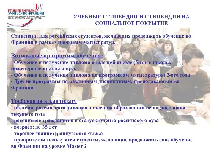 УЧЕБНЫЕ СТИПЕНДИИ И СТИПЕНДИИ НА СОЦИАЛЬНОЕ ПОКРЫТИЕ Стипендии для российских студентов,