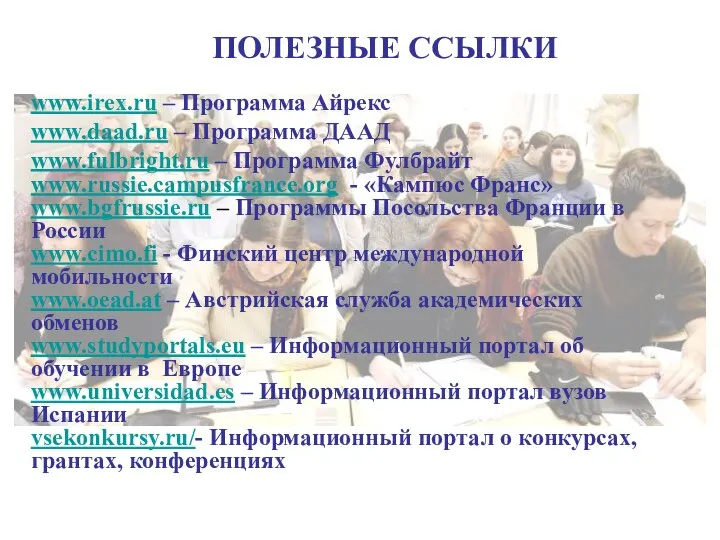 www.irex.ru – Программа Айрекс www.daad.ru – Программа ДААД www.fulbright.ru – Программа