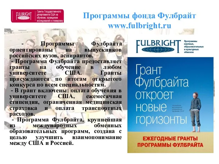 Программы фонда Фулбрайт www.fulbright.ru - Программы Фулбрайта ориентированы на выпускников российских