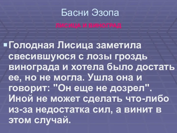 Басни Эзопа ЛИСИЦА И ВИНОГРАД Голодная Лисица заметила свесившуюся с лозы