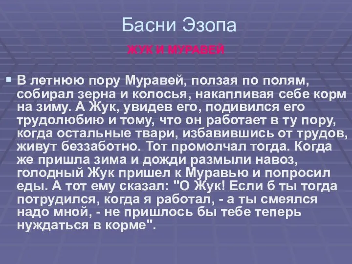 Басни Эзопа ЖУК И МУРАВЕЙ В летнюю пору Муравей, ползая по