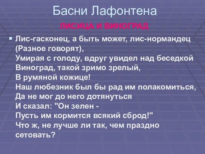 Басни Лафонтена ЛИСИЦА И ВИНОГРАД Лис-гасконец, а быть может, лис-нормандец (Разное