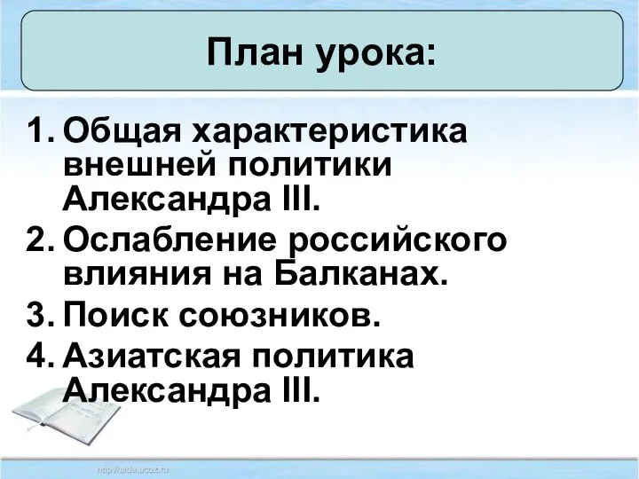 Общая характеристика внешней политики Александра III. Ослабление российского влияния на Балканах.