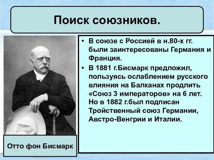 Поиск союзников. В союзе с Россией в н.80-х гг. были заинтересованы