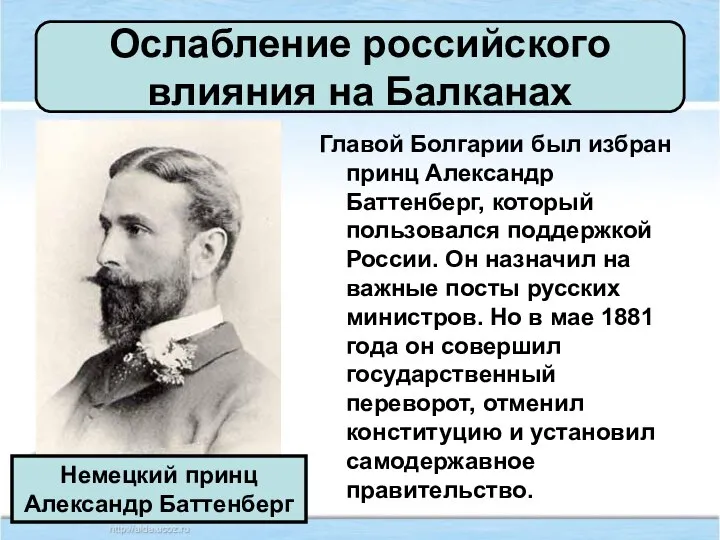 Ослабление российского влияния на Балканах Главой Болгарии был избран принц Александр