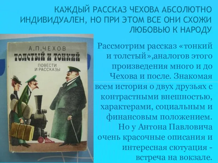 Рассмотрим рассказ «тонкий и толстый»,аналогов этого произведения много и до Чехова