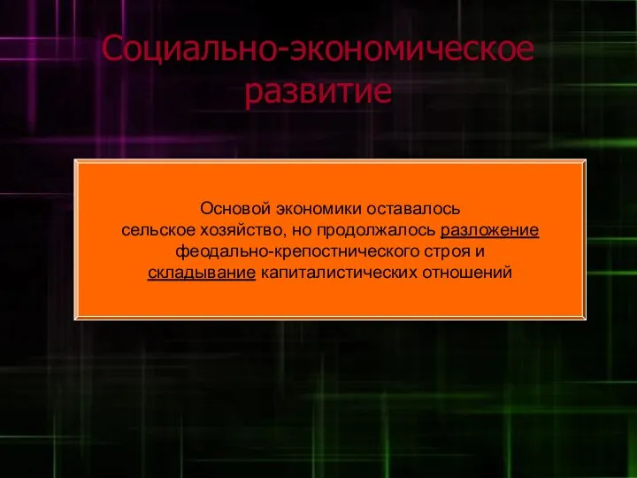 Социально-экономическое развитие Основой экономики оставалось сельское хозяйство, но продолжалось разложение феодально-крепостнического строя и складывание капиталистических отношений