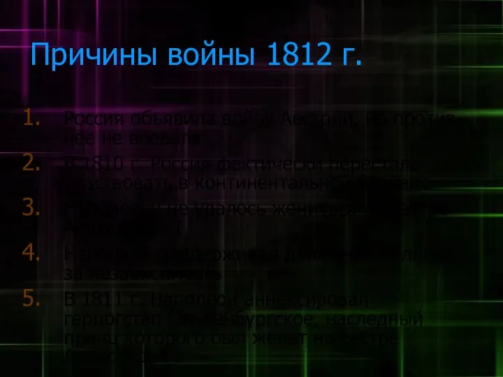 Причины войны 1812 г. Россия объявила войну Австрии, но против нее