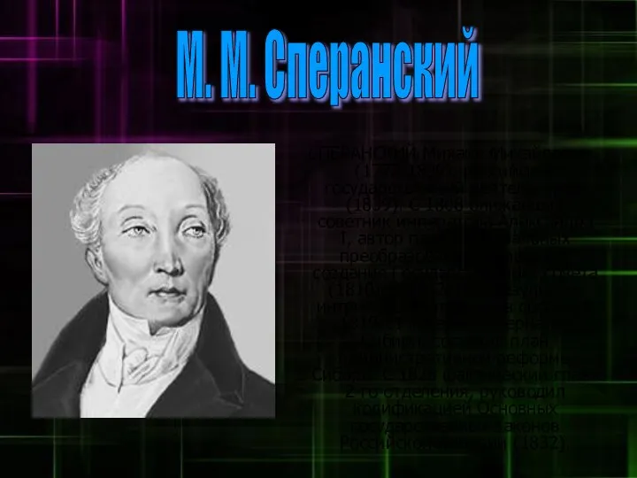 М. М. Сперанский СПЕРАНСКИЙ Михаил Михайлович (1772-1839), российский государственный деятель, граф