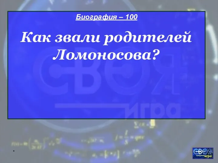 * Биография – 100 Как звали родителей Ломоносова?