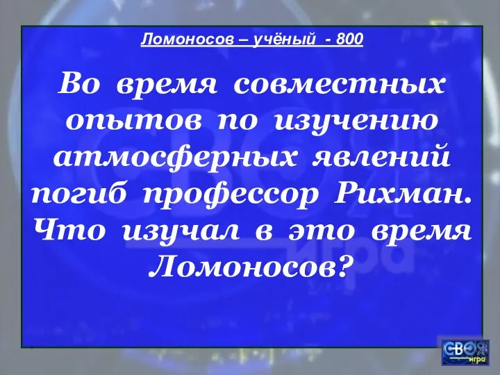 * Ломоносов – учёный - 800 Во время совместных опытов по