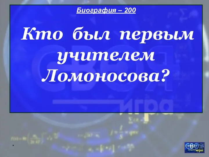 * Биография – 200 Кто был первым учителем Ломоносова?