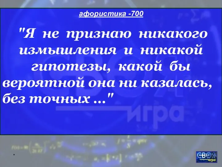 * афористика -700 "Я не признаю никакого измышления и никакой гипотезы,